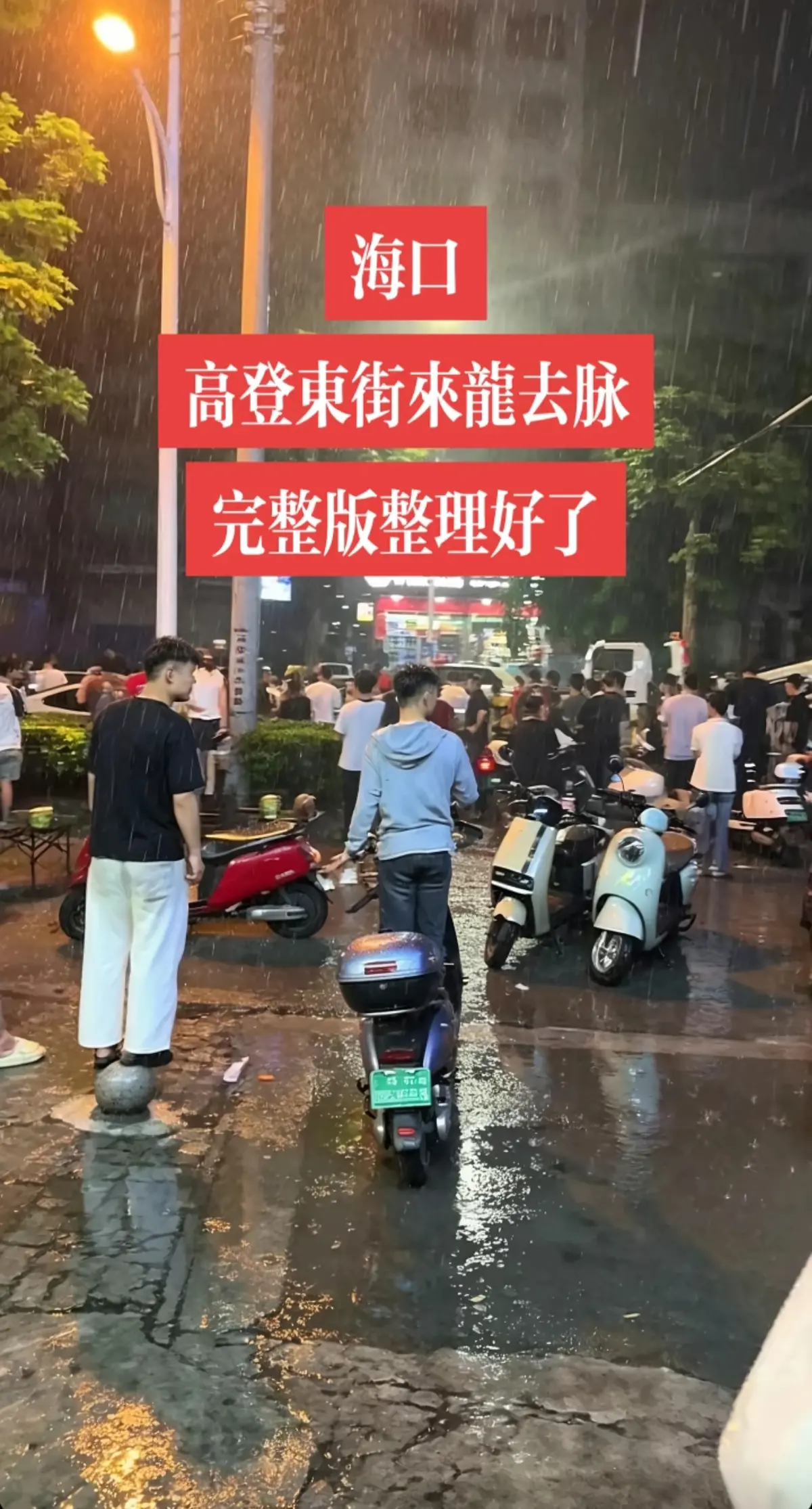 免费观看《海口高登东街事件》女孩男孩现场视频，无删减全过程，1080P高清画质，在线畅享事件详情！