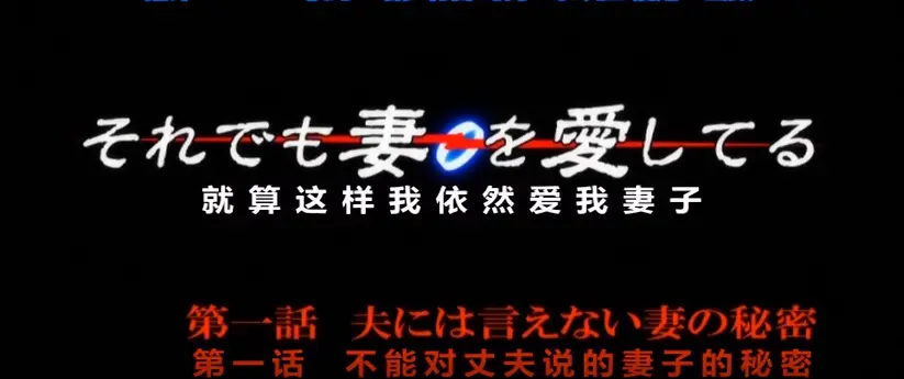 1080P高清OVA《即使如此还是爱着妻子》第一季动漫在线看-免费无广告，纯净极速播放，即使如此还是爱着妻子不容错过！