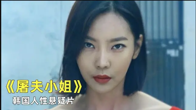 韩国电影《屠夫小姐》免费无广告在线观看全集1080P - 屠夫小姐电影未删减高清免费播放 - 星空影视零广告影院同步观看 - 屠夫小姐当正义缺席屠刀成最后的回答