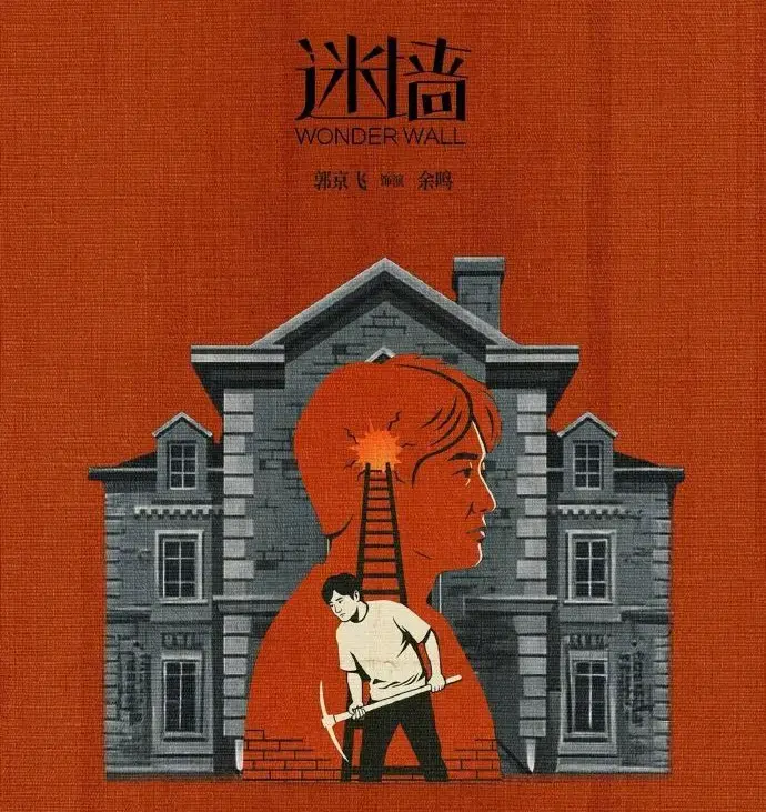 《迷墙》免费看全集，高清在线畅享 - 深入《迷墙》详情介绍，感受精彩剧情