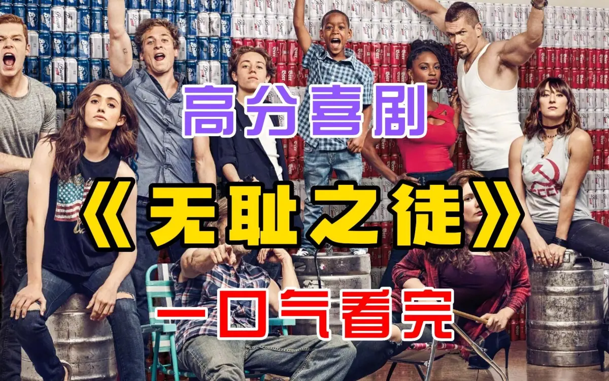 电视美剧《无耻之徒Shameless》第1-11季全集，中英文字幕未删减，4K高清百度云/夸克网盘免费在线看！