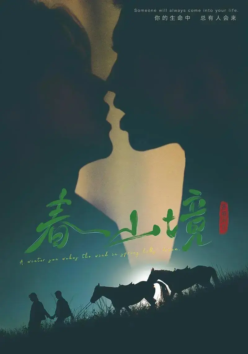 双男主剧《春山境》1-12集免费在线看_2026短剧《春山境》4K超高清播放-星辰影视