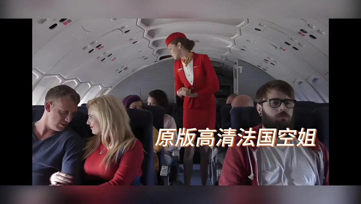 禁忌电影《法国空姐/不雅空乘》-1080P高清画质-未删减版-免费观看