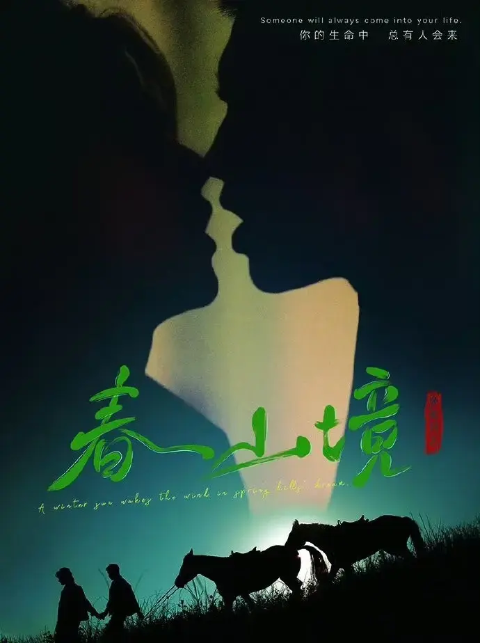 《春山境》蓝光高清免费看_2026环大陆《春山境》双男主完整版全片高清在线观看-星空影院-VS影院爱情剧《春山境》无广告纯净播放