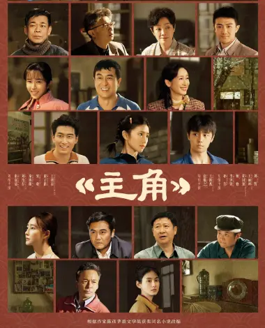 《主角》2026电视剧高清免费无广告在线观看-完整版《主角》全集1080P高清-VS影视