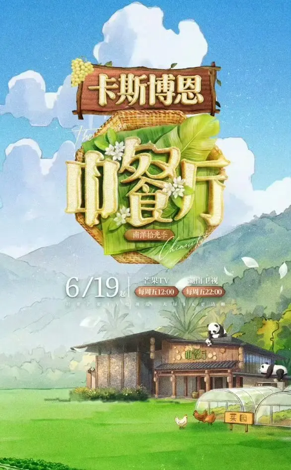 《中餐厅·南洋拾光季》1080P高清无广告在线观看-2026综艺《中餐厅·南洋拾光季》完整版持续有效更新-星辰影院