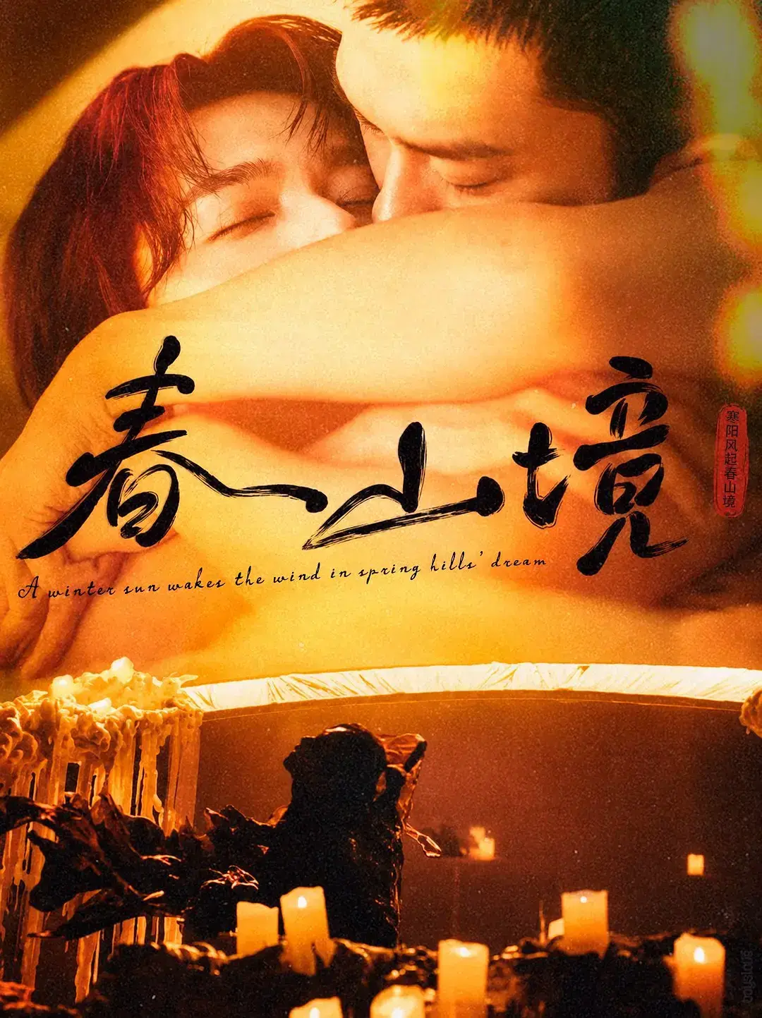 2026高分环大陆剧《春山境》短剧完整版免费在线观看-高清画质无删减-《春山境》全集轻松看
