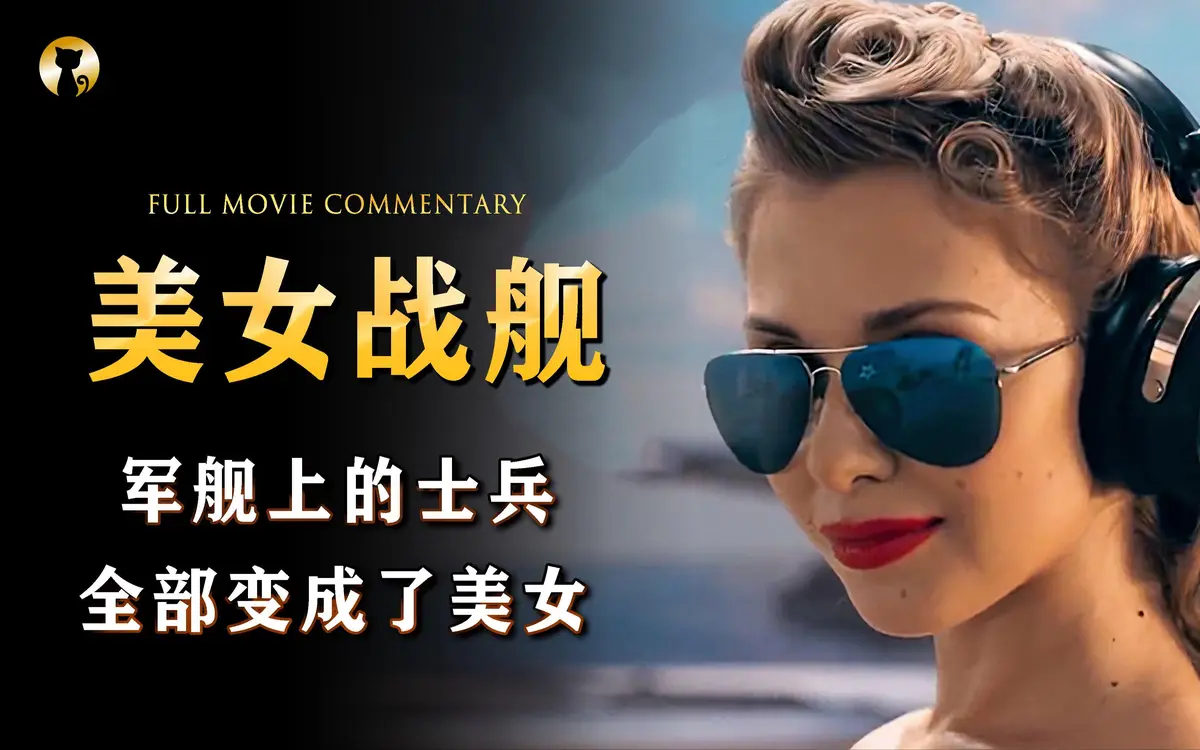 法国满天星电影《军舰上的女兵》全集高清免费在线观看_电影《军舰上的女兵》HD高清完整版在线观看无广告-星辰影院