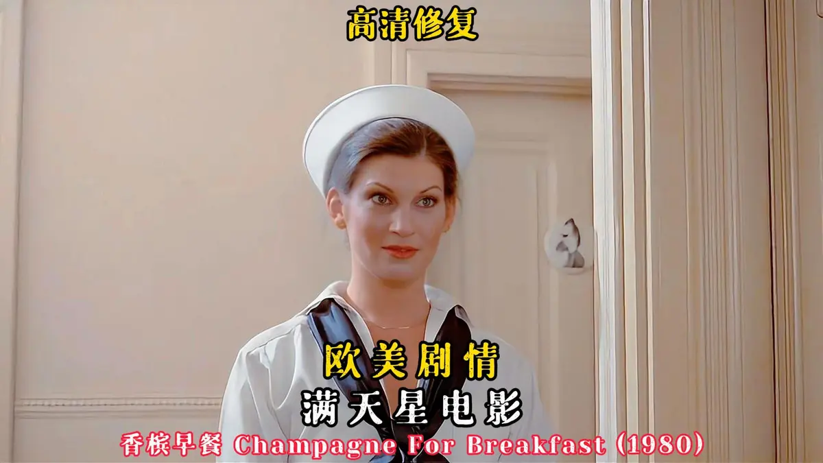 复古佳作《香槟早餐》未删减版高清完整版免费在线看，欧美经典电影《香槟早餐》无广告纯净极速播放-快客影视