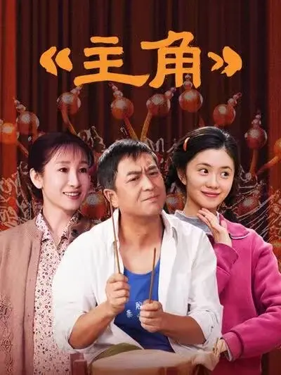 国剧《主角》全48集免费在线观看，高清完整版持续更新，张嘉译主演《主角》流畅不卡顿-蜜桃影院