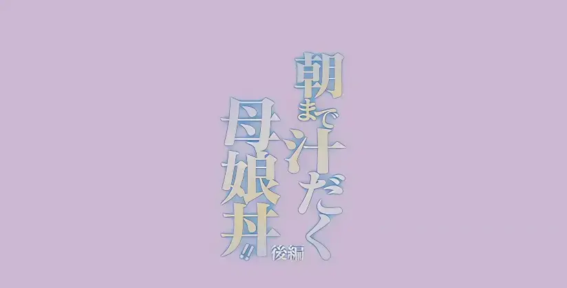日漫《直到早上大汗淋漓母女丼》全季无删减高清在线播放-母丼题材必看佳作-完整全集畅享