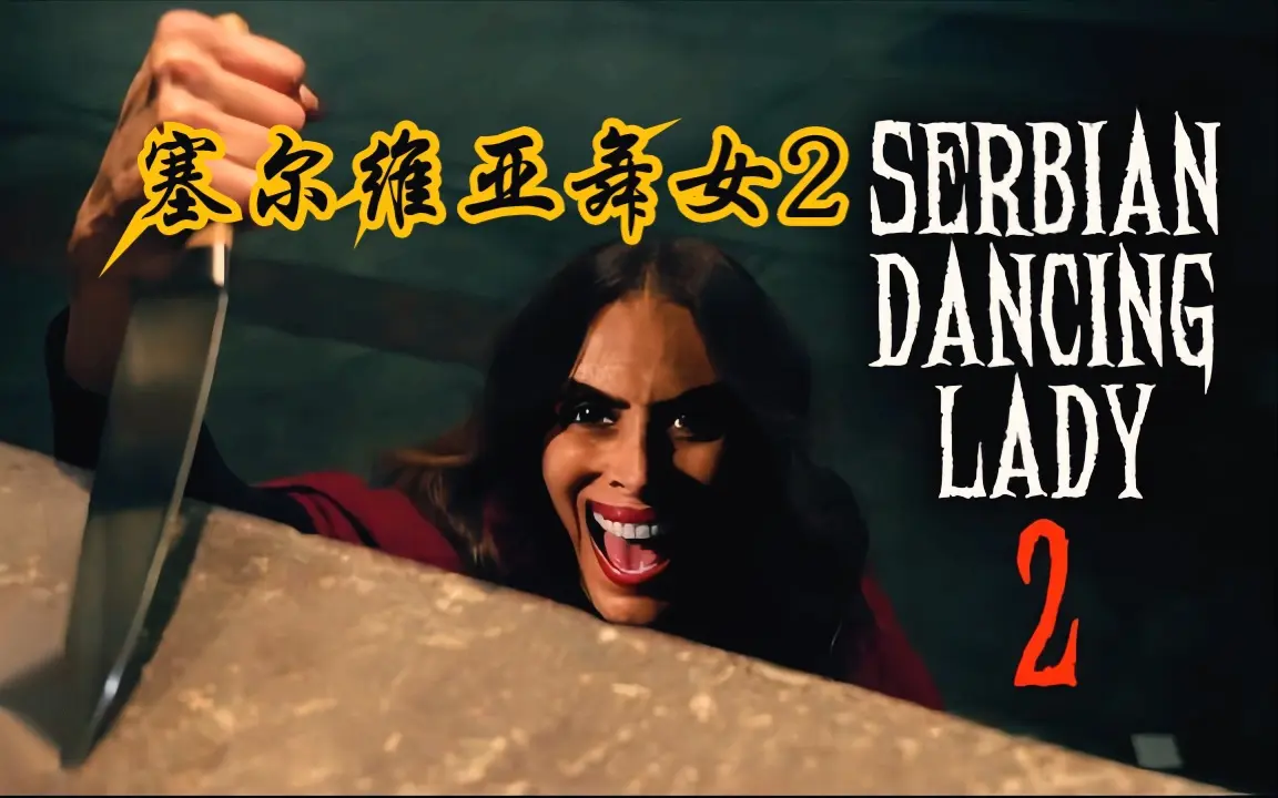 《塞尔维亚》4K超清未删减版欧美恐怖电影-爱泼斯坦真实事件改编-塞尔维亚流畅播放