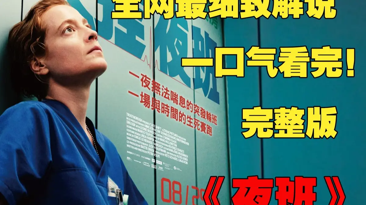 《夜班护士》欧美满天星电影完整版-蒂娜凯领衔1080P超清画质呈现-无广告在线观看-夸克网盘获取资源