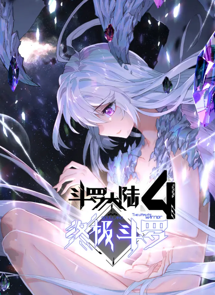 《斗罗大陆4终极斗罗》神漫版漫画无删减高清全集免费看 - 斗罗大陆4终极斗罗漫画神漫版夸克网盘资源分享 - 免费在线畅览全内容
