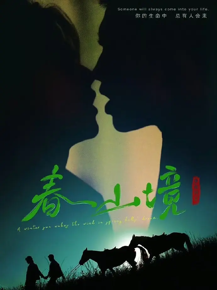 《春山境》2026高分BL双男主电视剧短剧免费在线观看-高清无广告-全集完整版