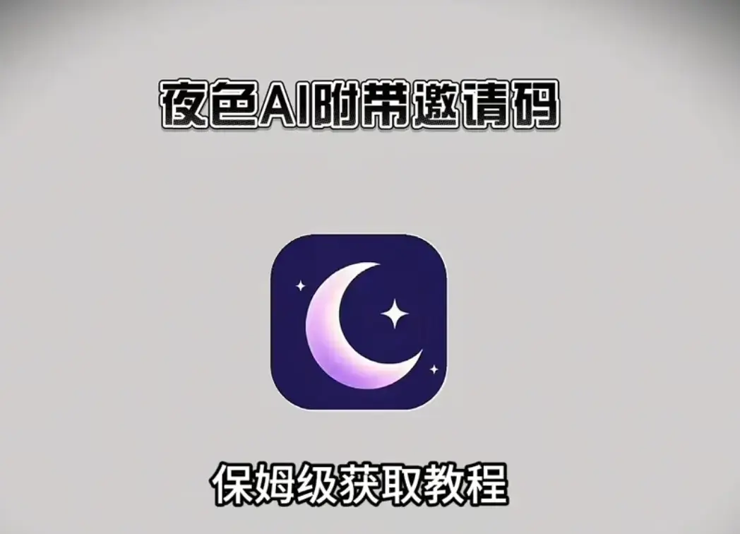 《夜色ai》免费下载，2026新版含邀请码，多系统兼容，开启纯净无限制AI聊天