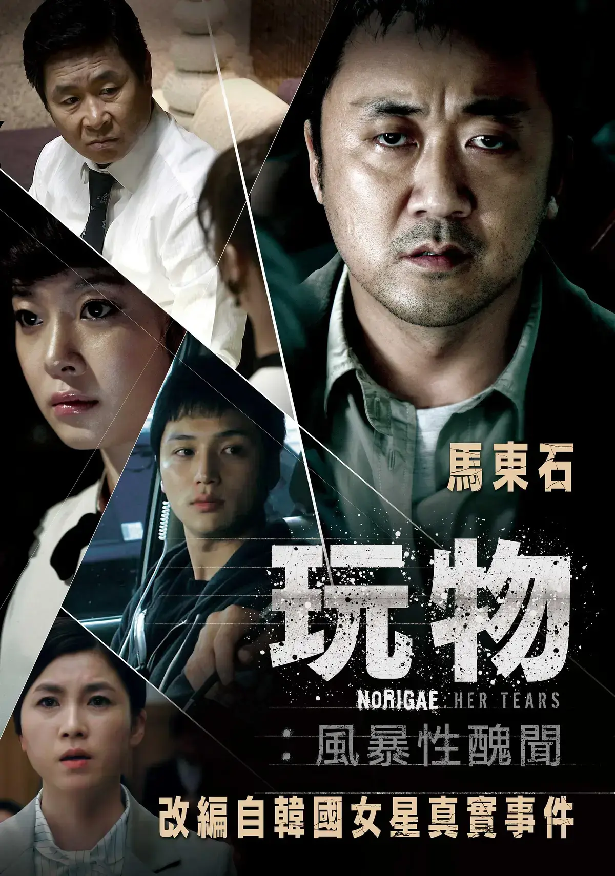 《玩物》HD高清免费在线播放-韩国电影《玩物》改编真实事件-《玩物》揭开娱乐圈百人‘接待’黑幕！