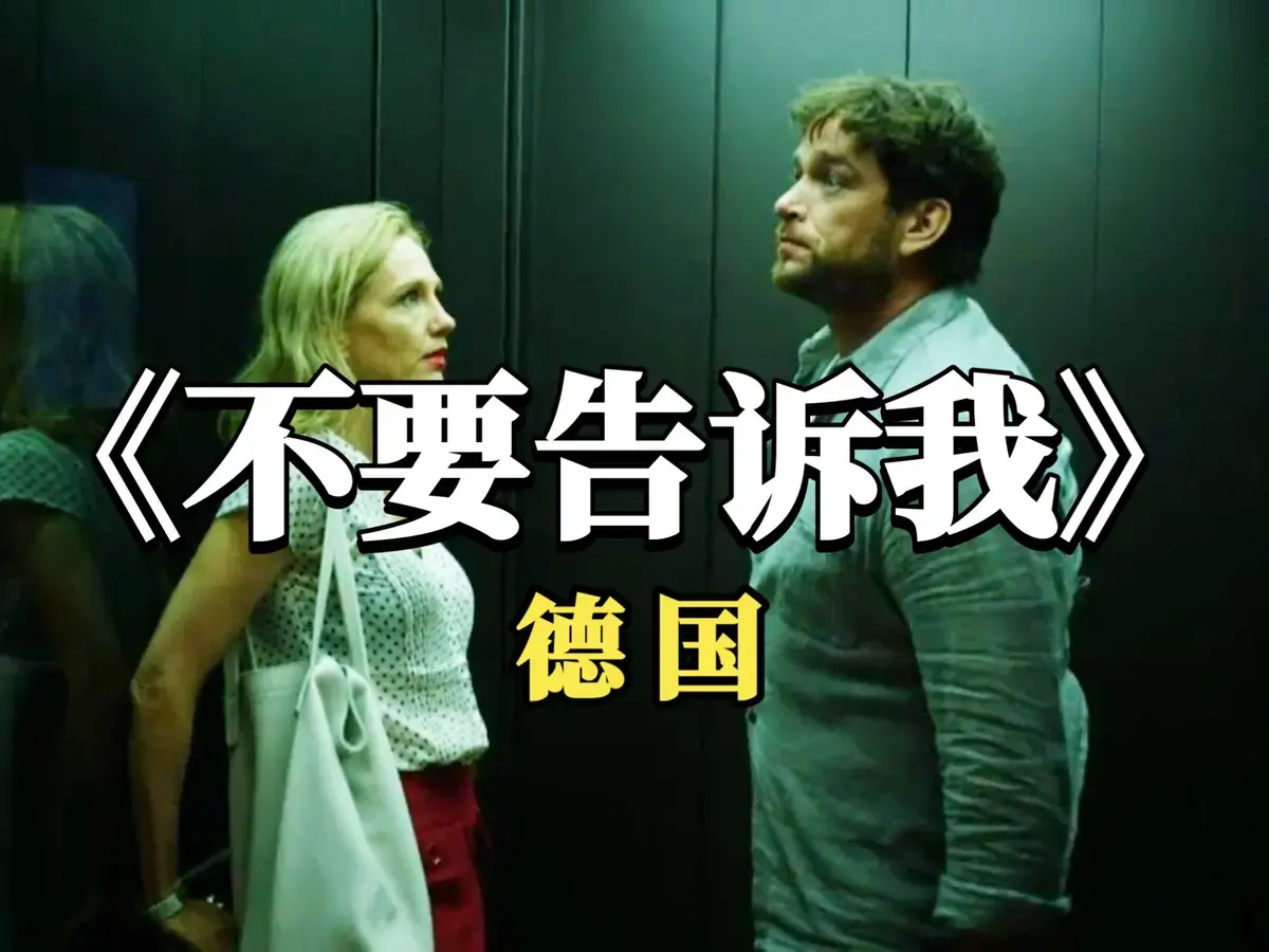 2025德国爱情电影《不要告诉我》无删减版超清免费在线观看，无干扰畅享全片- 高清影院_《不要告诉我》无删减完整版在线播放