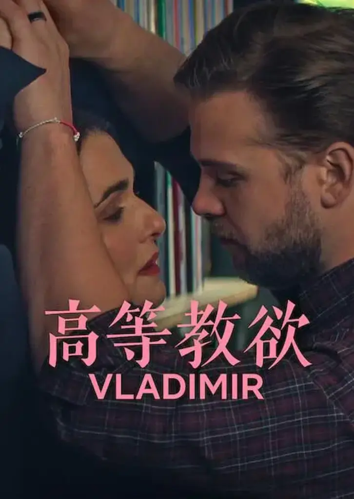 体验美式幽默，《高等教欲》全季1080P高清免费看_《高等教欲》完整全集无广告在线播放_樱花影视-2026新剧《高等教欲》全集超清未删减资源下载