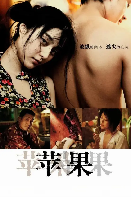 范冰冰主演国产电影《苹果》未删减版1080P高清免费在线播放_国产经典电影《苹果》完整版无广告在线观看