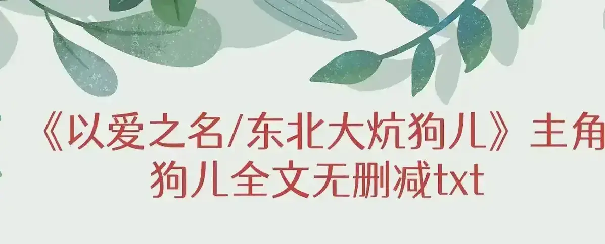免费看《东北大炕》狗儿全集 - 狗儿大结局不容错过 - 《东北大炕》狗儿番外持续更新 - 领略狗儿半生传奇
