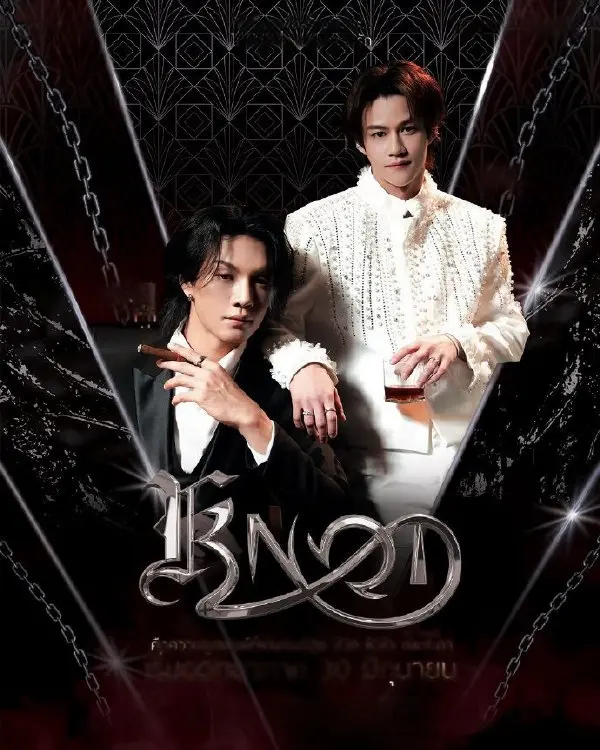 双男主主演爱情剧《结缘》全集4K超高清免费在线看 - 《结缘》1080P画质流畅不卡顿
