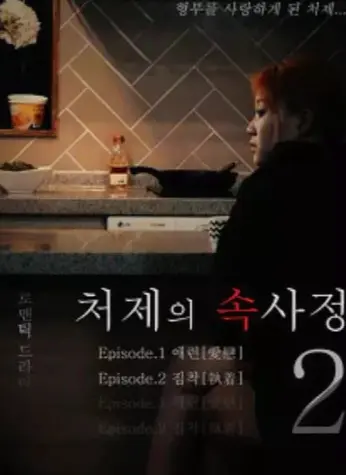 韩国经典之作《嫂嫂情事》未删减高清免费在线观看_《嫂嫂情事》1080P高清画质流畅播放全片-经典电影