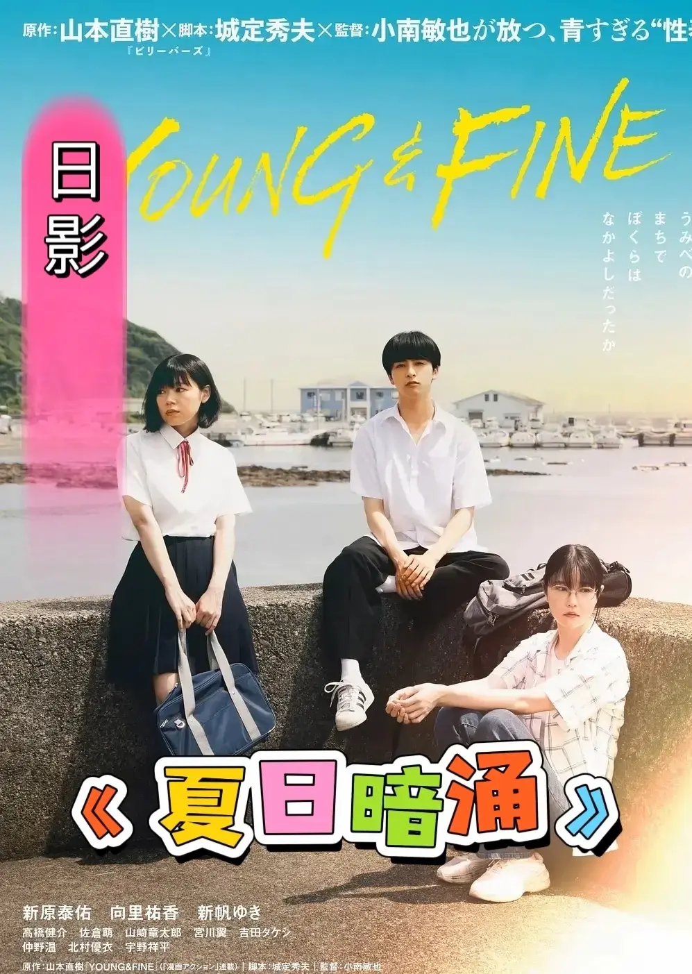 免费在线观看日本剧情片《夏日暗涌》HD中字高清完整版_电影《夏日暗涌》夸克百度网盘资源下载-影视分享站