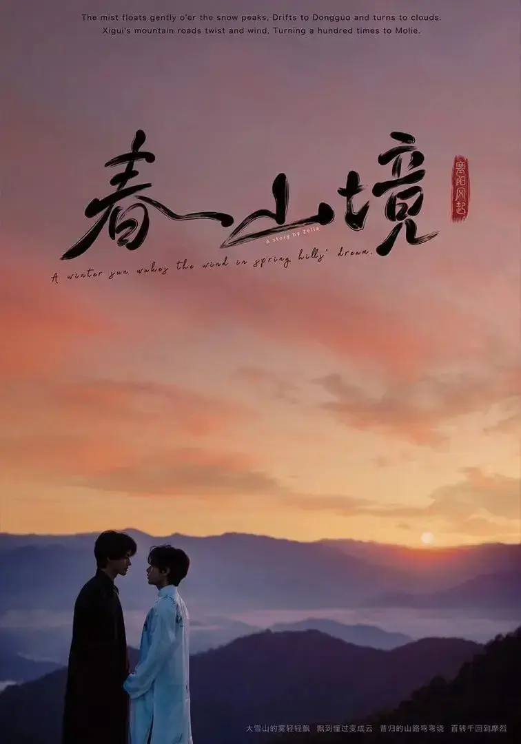 《寒阳风起春山境》未删减版全集在线播放_寒阳风起春山境完整版HD高清 - 星辰影院《寒阳风起春山境》迅雷网盘资源获取