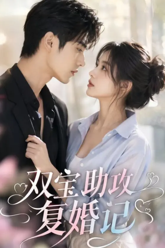 《双宝助攻复婚记》全片无删减免费看-《双宝助攻复婚记》4K超高清画质手机随时看-双宝助攻爸妈幸福复婚