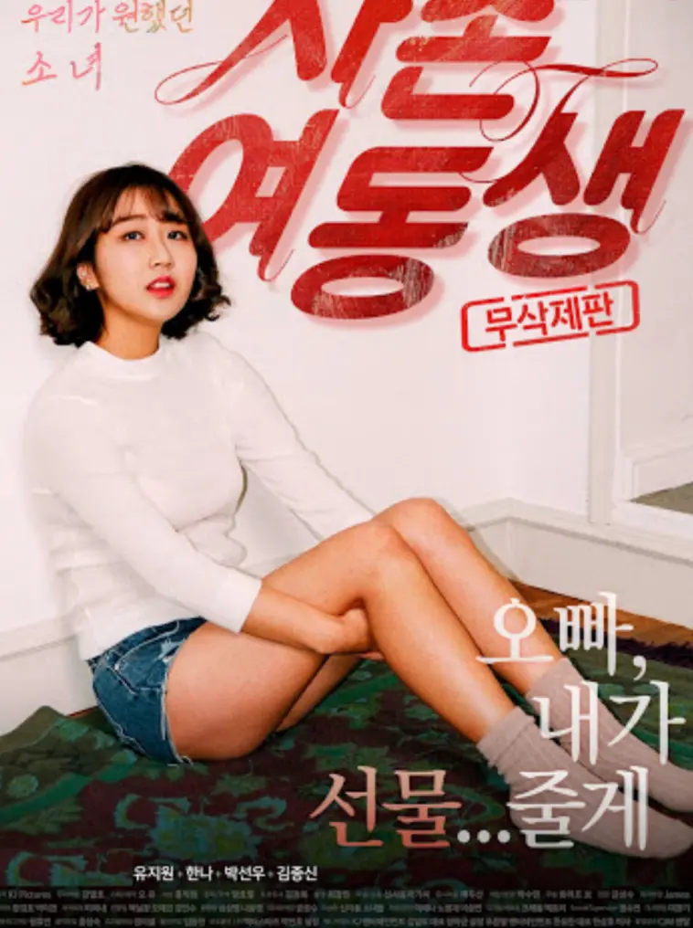 《表妹》HD高清画质免费在线观看 - 韩国电影《表妹》无广告全片在线看 - 剧情片满天星电影《表妹》完整资源