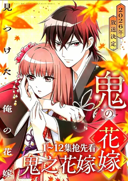 全网疯传《鬼的新娘》，4K超高清无广告在线观看_平凡少女与鬼王开启禁忌之恋_7月神作《鬼的新娘》全集资源秒存秒看！