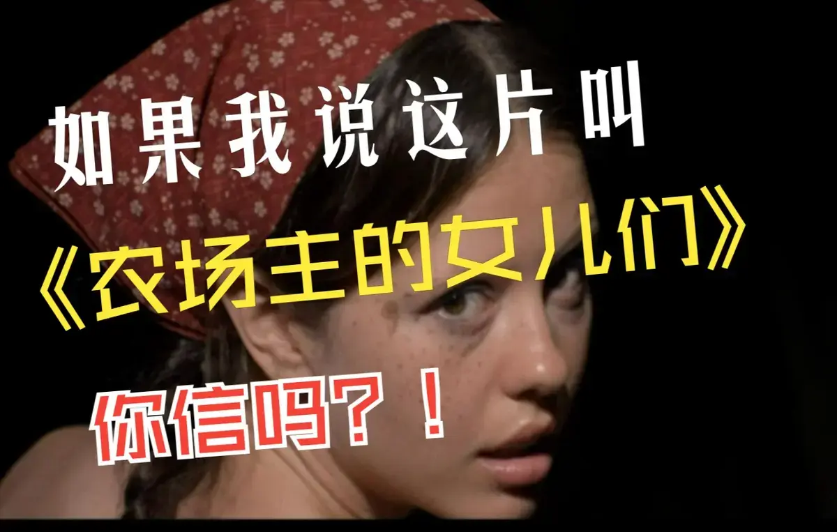免费看欧美片《农场主的女儿们》 - 蓝光高清全集播放，原声未删纯净体验 - 2026《农场主的女儿们》极速流畅观看
