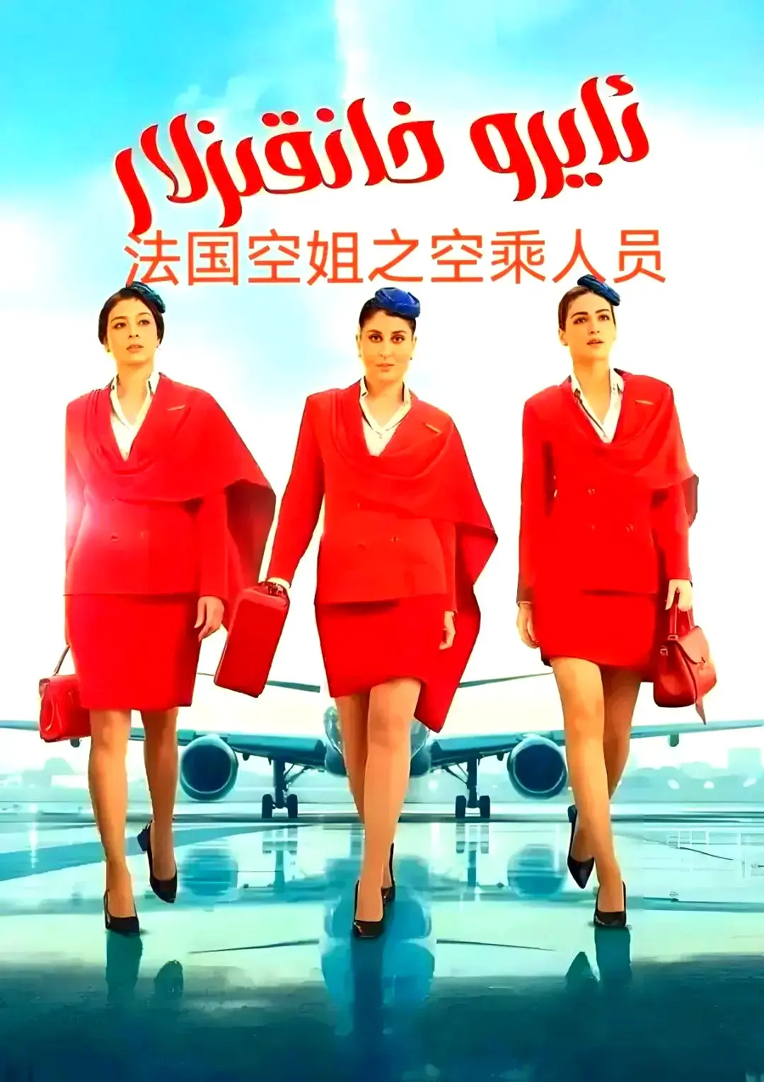 剧情片《法国空乘 3/空中小姐/不雅空乘》原声夸克网盘资源一键下载