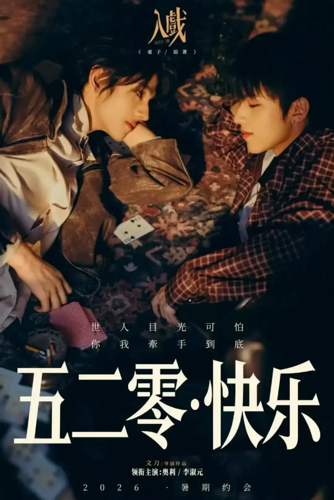 戏中戏虐恋佳作《入戏》全集1080P高清免费在线观看_星辰影院 《入戏》：搭档戏外动心，无删减中字版流畅播放