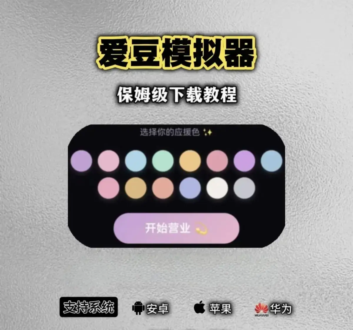 想玩《爱豆模拟器》？全新版本移动端玩法攻略，手机端高速下载教程，安卓iOS双系统包持续有效