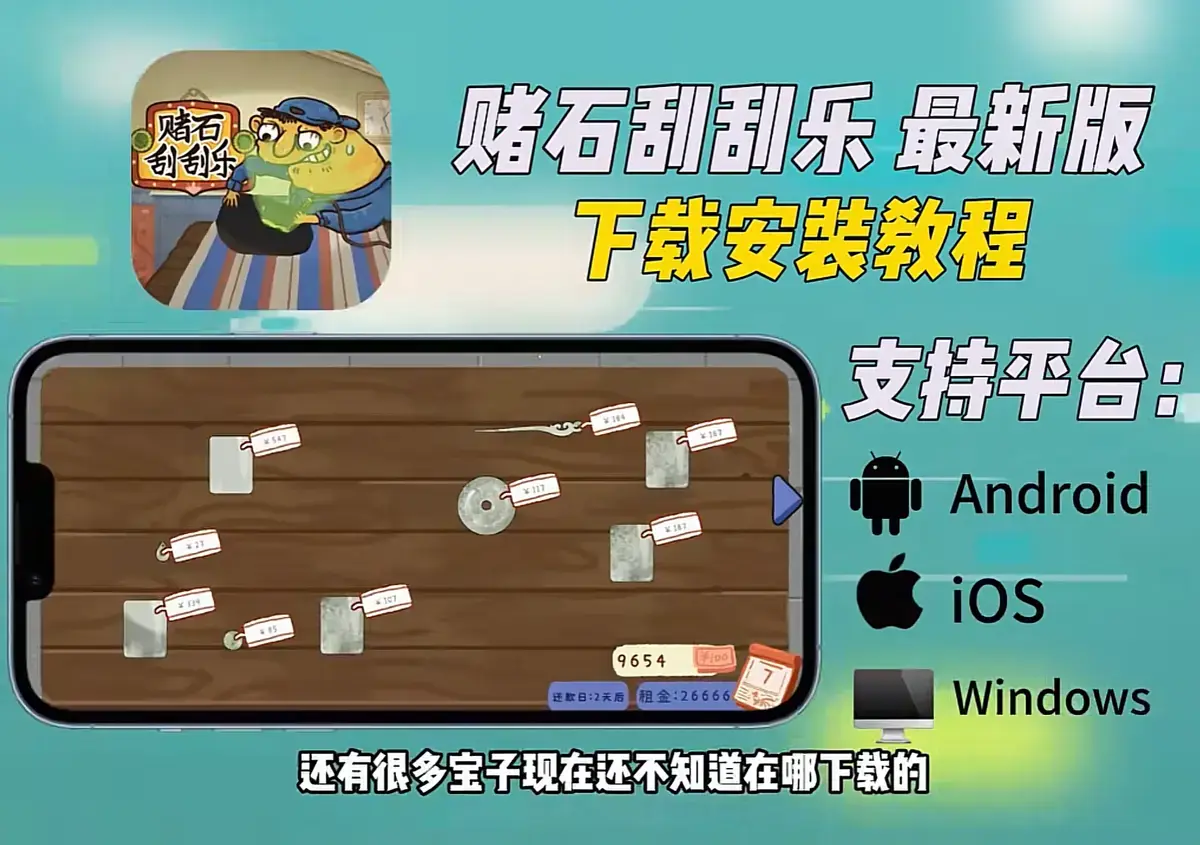 《赌石刮刮乐》Steam正版资源免费领取，全机型安装包高速下载，一站式安装教程，免复杂设置游玩