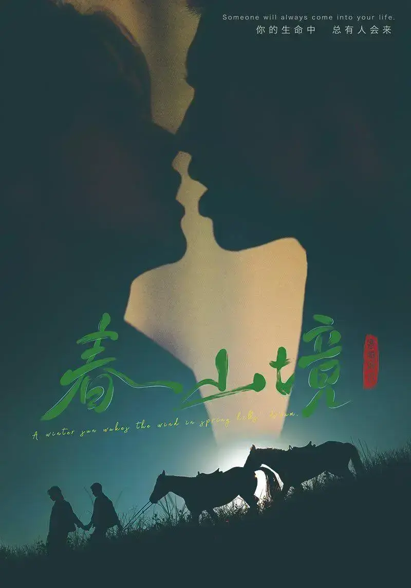 环大陆双男主爱情剧《春山境》全季免费在线观看，《春山境》1080P高清画质流畅不卡顿-星空影院-VS影视