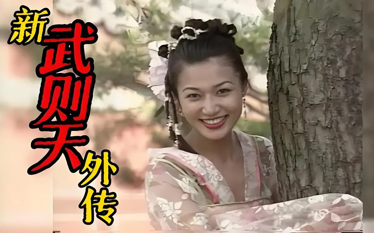 经典港产影片《武则天外传》全季无删减高清免费在线追剧，怀旧影视专区《武则天外传》网盘观看缓存，正规站点随时畅享