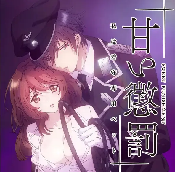 《甜蜜惩罚》HD高清画质完整版在线观看-免费畅享全集内容-高墙内爱恨交织，权力游戏暗藏玄机--哔哩哔哩动漫