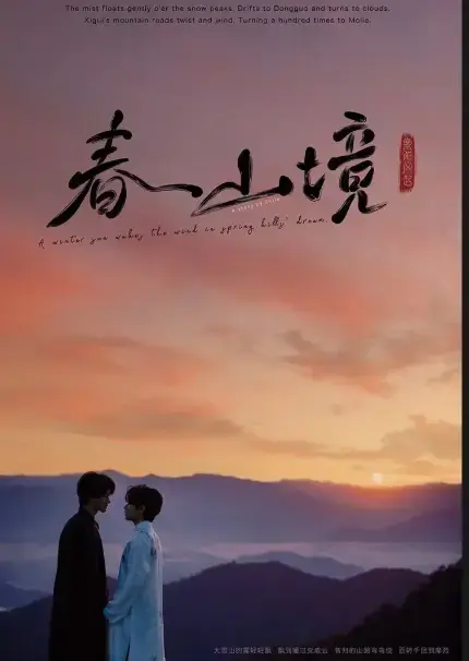 全网首发！BL剧《寒阳风起春山境》高清全集免费在线，无广告纯净播放，电视剧寒阳风起春山境精彩不容错过-蓝光影院