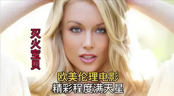 免费在线观看法国动作喜剧电影《灭火宝贝》，未删减1080P高清画质，流畅不卡顿，《灭火宝贝》全片精彩呈现
