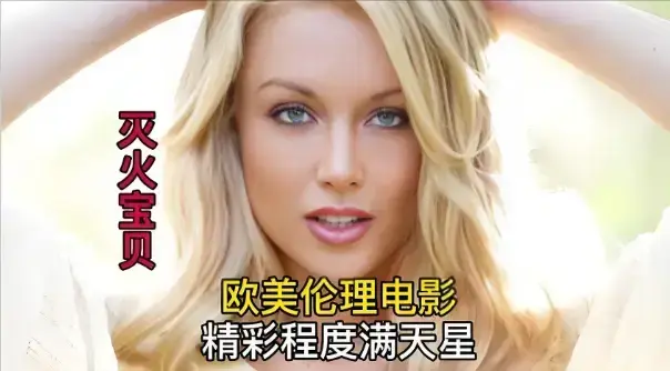 《灭火宝贝2》HD中字高清-无删减全片免费在线看-法国优质电影《灭火宝贝2》纯净极速播放