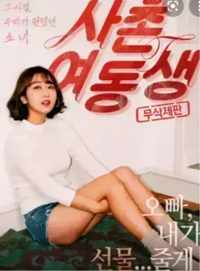 韩国电影《表妹》免费在线观看HD高清1080P无删减完整版-表妹1080P中字全片-韩国电影免费资源-无广告流畅播放