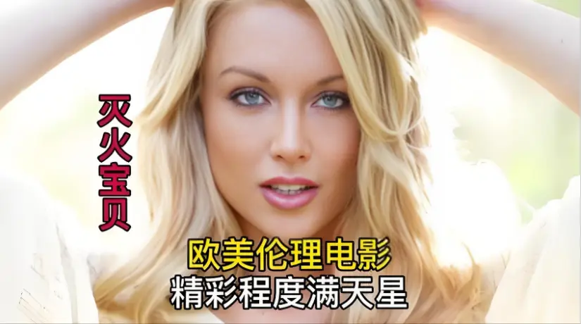 《灭火宝贝3》HD中字全片免费获取，剧情片《灭火宝贝3》高清免费在线观看，纯净极速播放无广告-VS影院