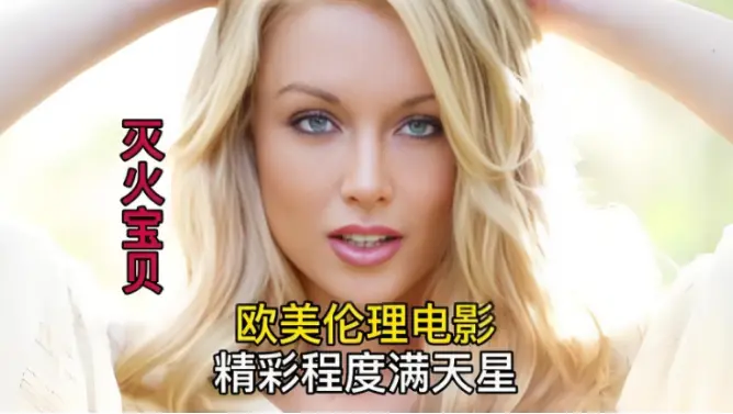 《灭火宝贝》未删减完整版 - HD中字高清免费在线播放 - 经典剧情片《灭火宝贝》流畅观看