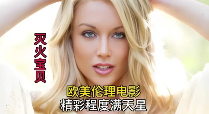 《灭火宝贝》HD中字完整版流畅观看_无广告免费在线体验_2026美国喜剧动作片_《灭火宝贝》迅雷下载_百度云网盘获取 - 热门影视平台