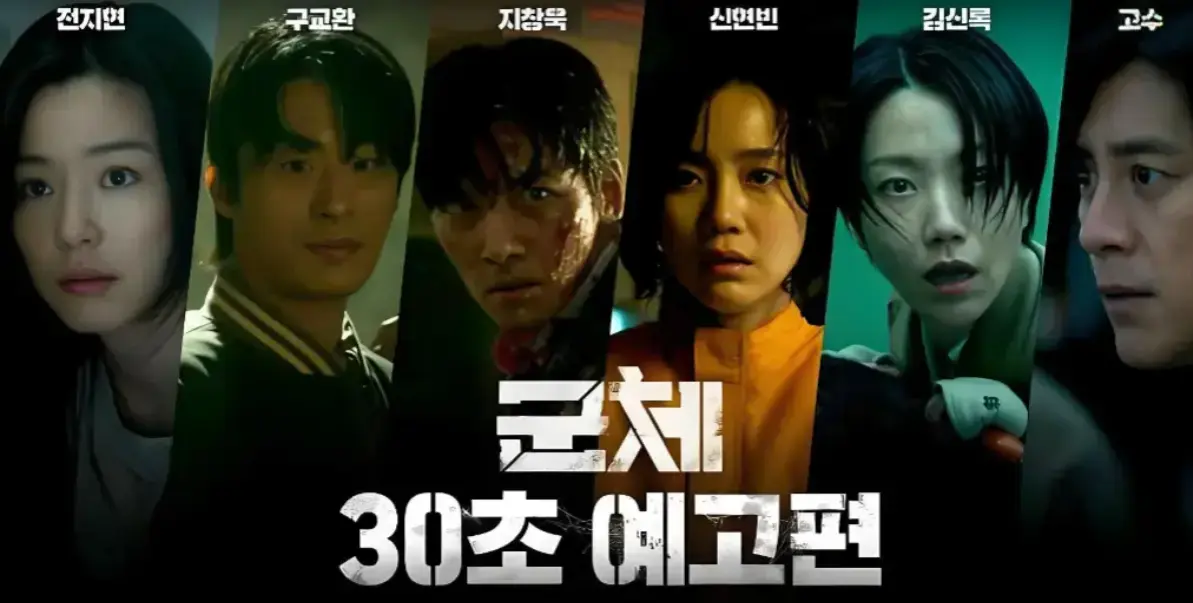 全智贤、具教焕主演韩国恐怖片《群体》，4K高清完整版免费在线，《群体》无广告极速播放-金牌影院
