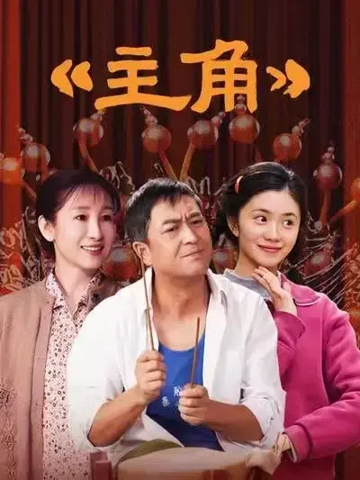 国剧《主角》来袭！张艺谋执导，张嘉译主演的剧情片，全48集高清完整版免费在线看！