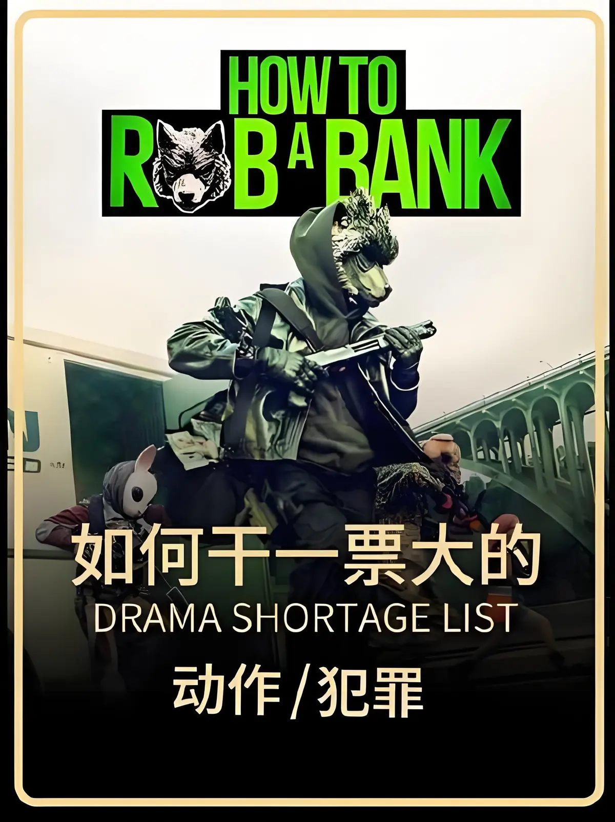 《如何干一票大的》